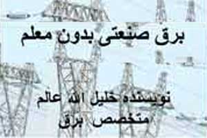 برق يکی ازحياتی ترين نيازها